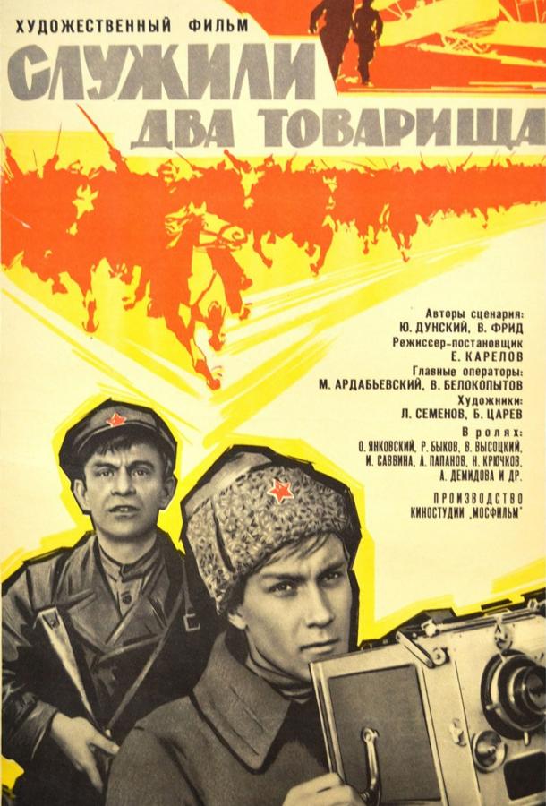 Служили два товарища 1968 фильм смотреть онлайн с Аллой Демидовой и Владимиром Высоцким